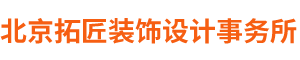 北京拓匠裝飾設計有限公司